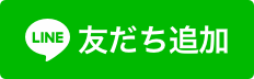 LINEでご予約s