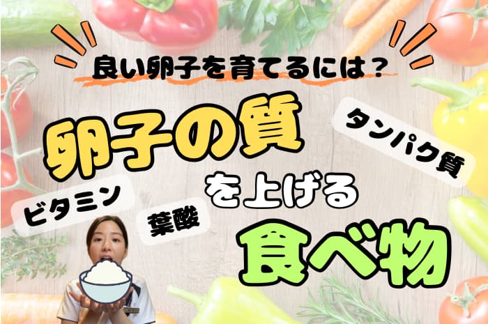 卵子の質を上げる食べ物