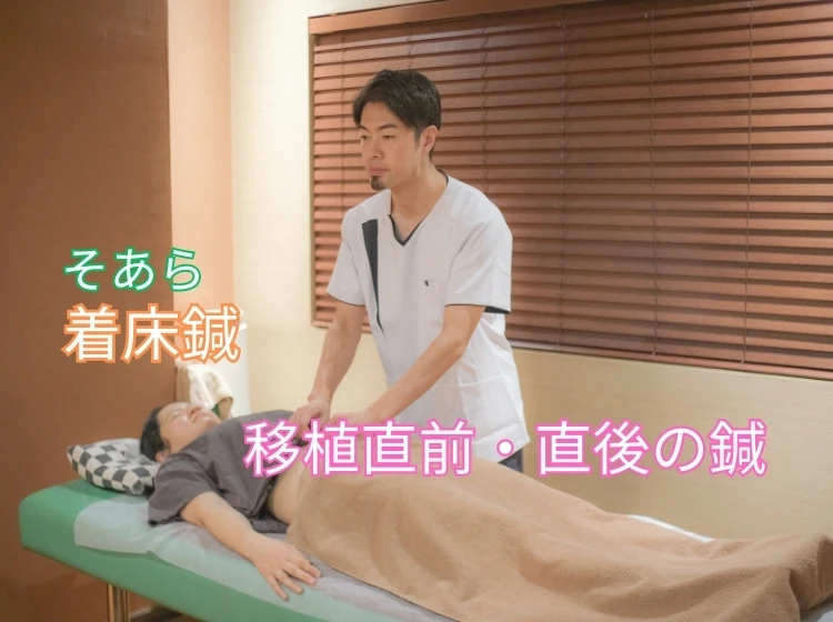 移植直前直後の着床鍼灸|移植日当日のスケジュール