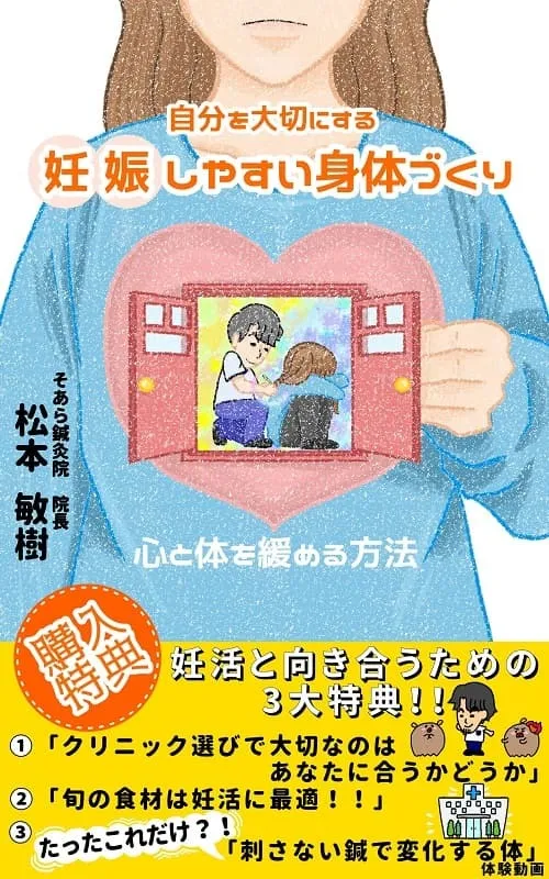 自分を大切にする妊娠しやすい身体づくり