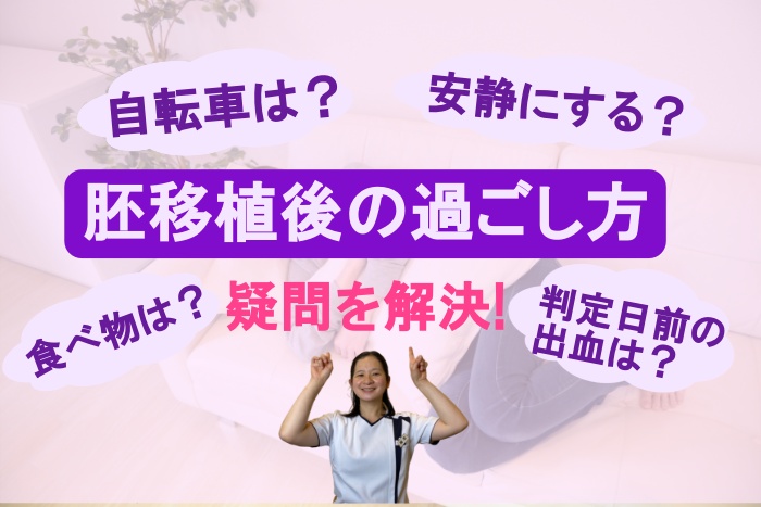 体外受精で胚移植後(着床後)気をつけること、症状や過ごし方の注意点