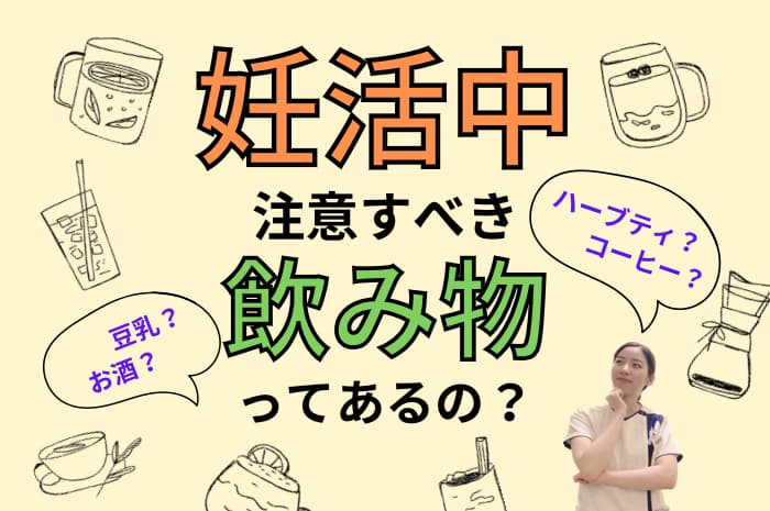 妊活中おすすめ飲み物