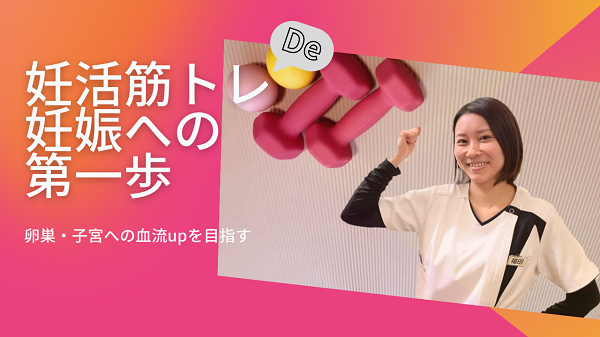 妊活筋トレ