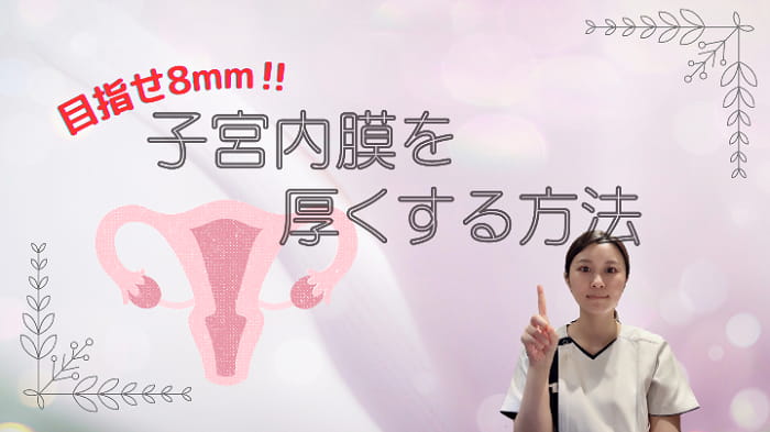 子宮内膜を厚くする方法